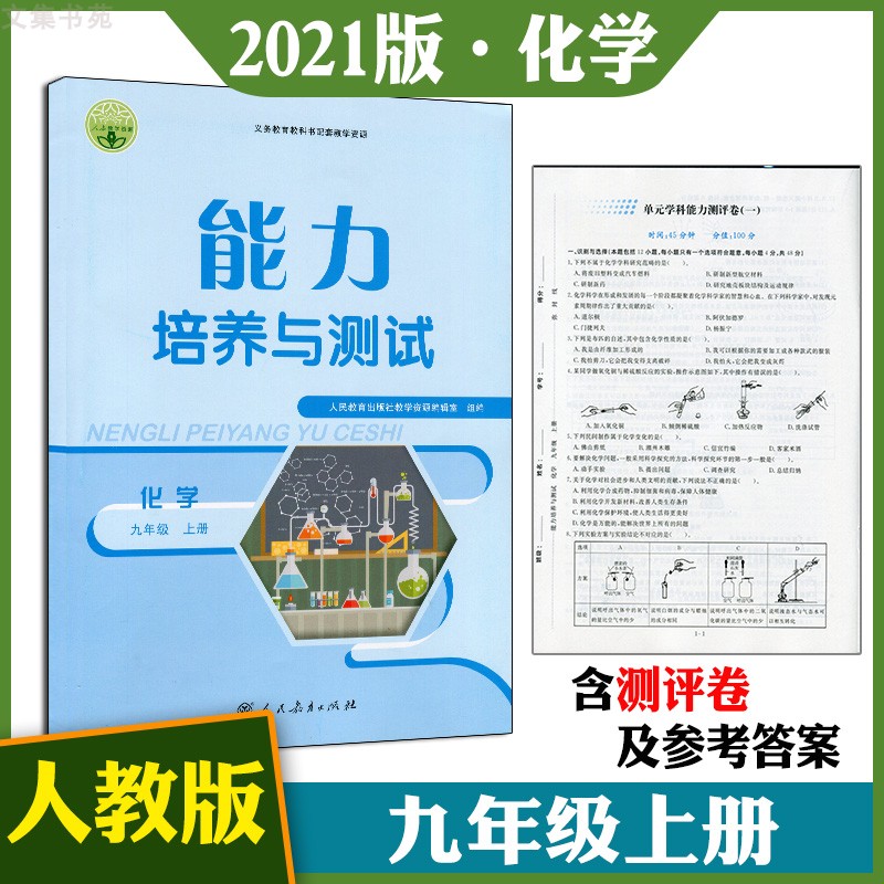 人教版初中化学能力培养测试