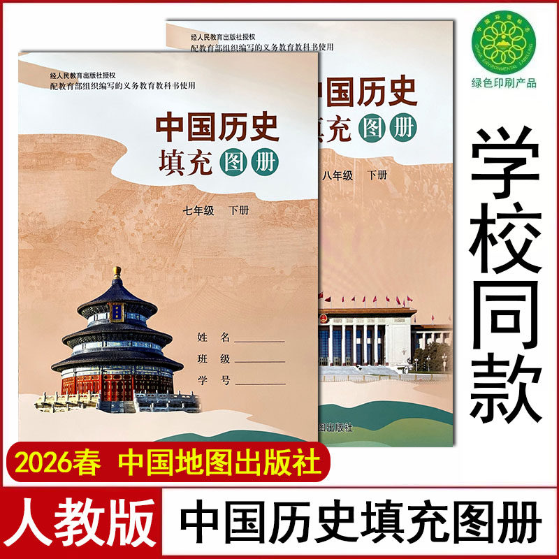 2026春适用人教版初中中国历史填充图册七年级上下册八年级中国地图出版社初一7二8年级