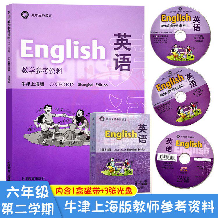 英语教学参考资料牛津上海版6六年级第2二学期试用本上海市小学6六年级下册教师用书教材上海教育出版社含1盒磁带+3张光盘