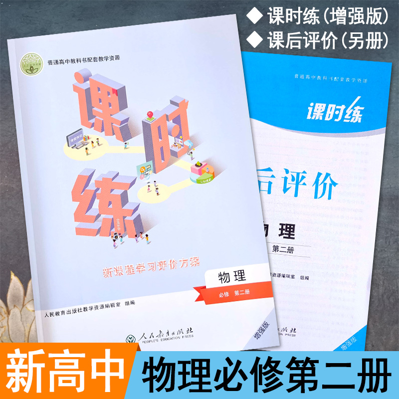 高中课时练物理必修第二册