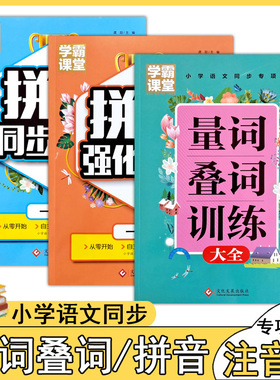 量词叠词大全拼音同步强化专项训练小学生语文一年级词语积累aabbc式四字成语字近义反义词练习本基础知识手册