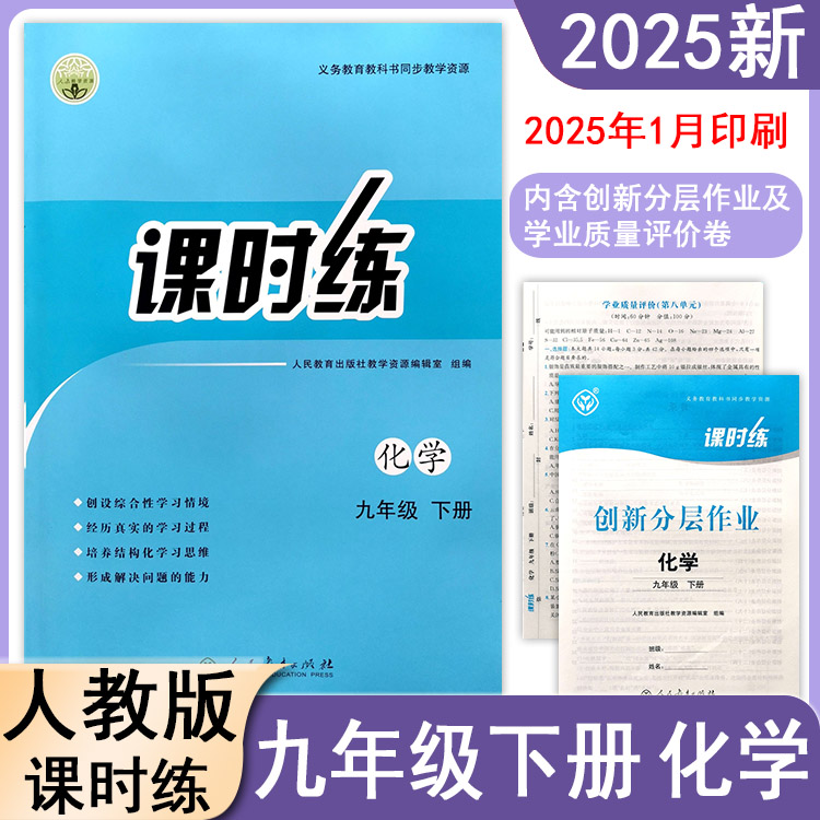 2025新版初中课时练同步学历案9九年级下册化学人教版RJ教材同步练习册课后训练每日一课一练专项训练复习单元测试卷新版教材适用