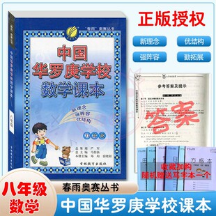 正版 春雨奥赛丛书 中国华罗庚学校数学课本八年级 通用版 初中8年级数学奥数竞赛培优新方法新理念 奥赛培训提优教程课本