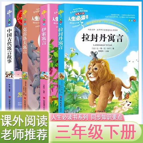 中小学生三3年级下册人生必读书籍课外阅读伊索寓言快乐读书吧中国古代寓言故事伊索寓言拉封丹老师推荐人教版全套4册儿童文学经典