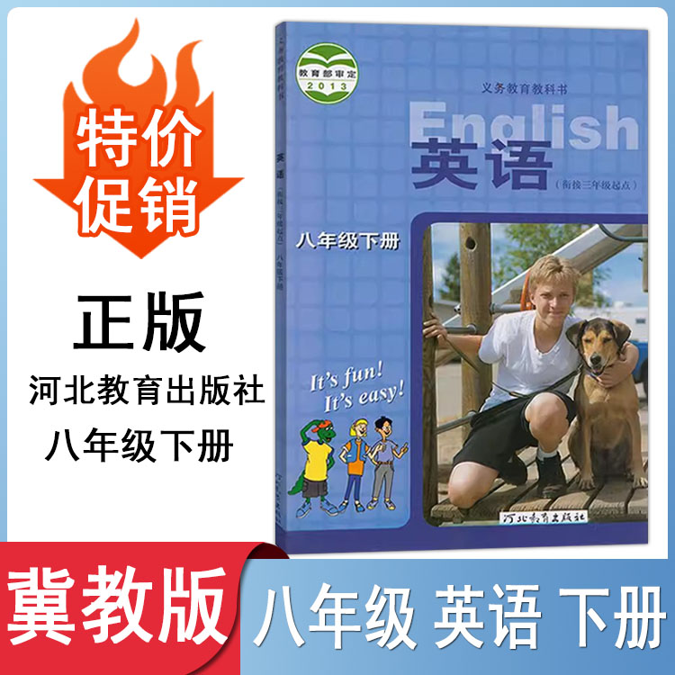 冀教版初中8八年级下册英语