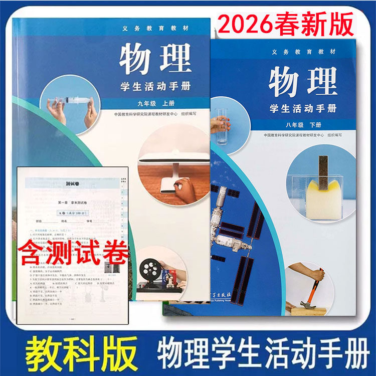 初中物理学生活动手册图片