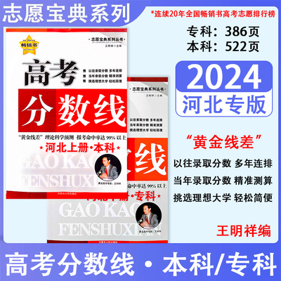 2024河北专版高考分数线本科专科高考志愿填报实用指南专用宝典河北招生录取分数分布统计文理科高考志愿填报考生专业分数线排名