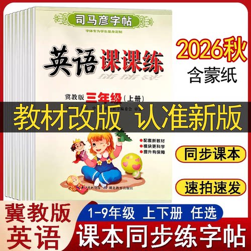 司马彦字帖英语课课练冀教版