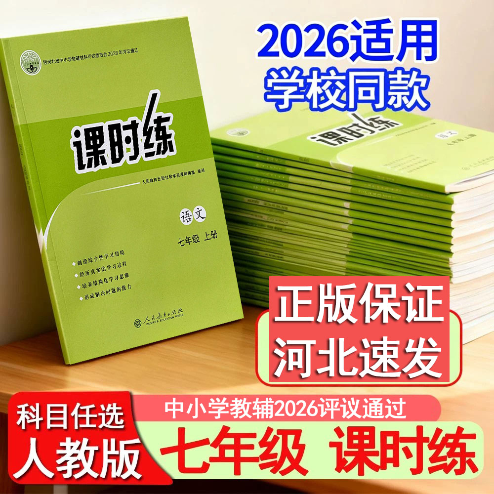 2026新版人教版初中课时练7七年级初一上下册练习册语文数学英语生物地理历史道德与法治部编版评价学业质量作业全套g