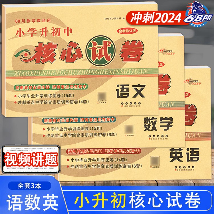 小学升初中核心试卷2024图片