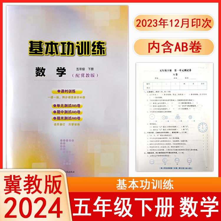 2024春冀教版小学数学基本功训练五5年级下册同步练习册河北教育出版社单元测试AB卷+答案同步训练课时课本教材辅导