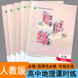 人教版高中课时练地理必修第选择性1一2二第3三册新教材同步练习册新课程学习评价方案专项训练习题作业本课后复习g