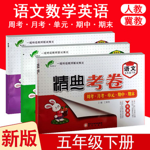 精典考卷小学五年级下册语文数学英语单元达标测试卷冀教人教版5年级课本教材书同步练习册期中期末冲刺100分完全考卷北师大