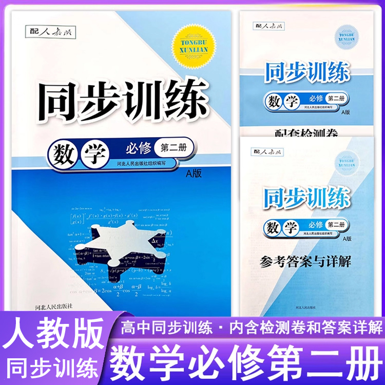 高中同步训练数学必修第2二册