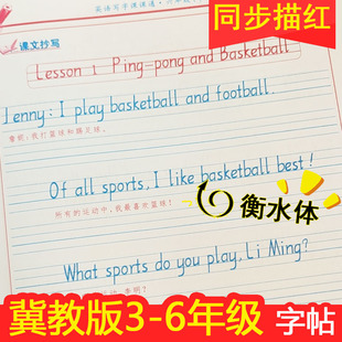 习字廊2025冀教版英语字帖三四五六年级下册衡水体小学同步英语课课通描红写字课课练3-6年级JJ描红本