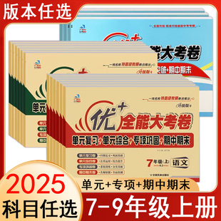 2025优加+全能大考卷七八九年级下册全一册上语文数学英语历史道法生物地理物理化学人教冀教北师版单元同步试卷专项期中期末卷子