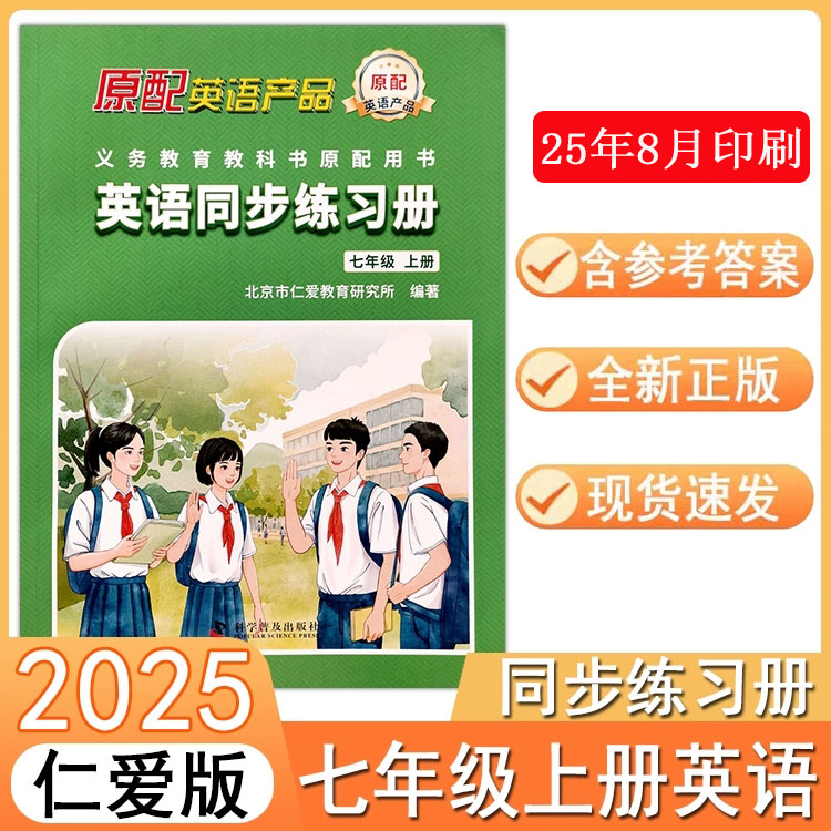 2025仁爱版英语同步练习册初中7七年级上册初一课本原配套同步训练课堂检测课时训练课后练习题科学普及出版社三维整合方案