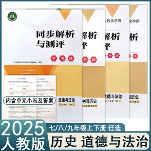 2025新版同步解析与测评学考练初一初二七八年级上下册78年级历史道德与法治初中人教版金学典练习册