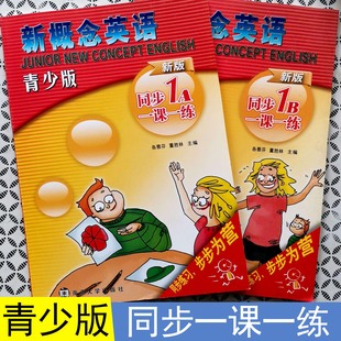 新概念英语青少版同步一课一练1A+1B上下册朗文外研社同步练习册句型词汇训练
