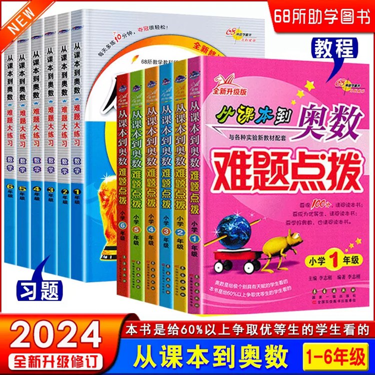 正版从课本到奥数难题点拨大练习1一2二3三4四5五6六年级数学上册下册奥数专项思维培养培训教材教程重难点68所名校图书