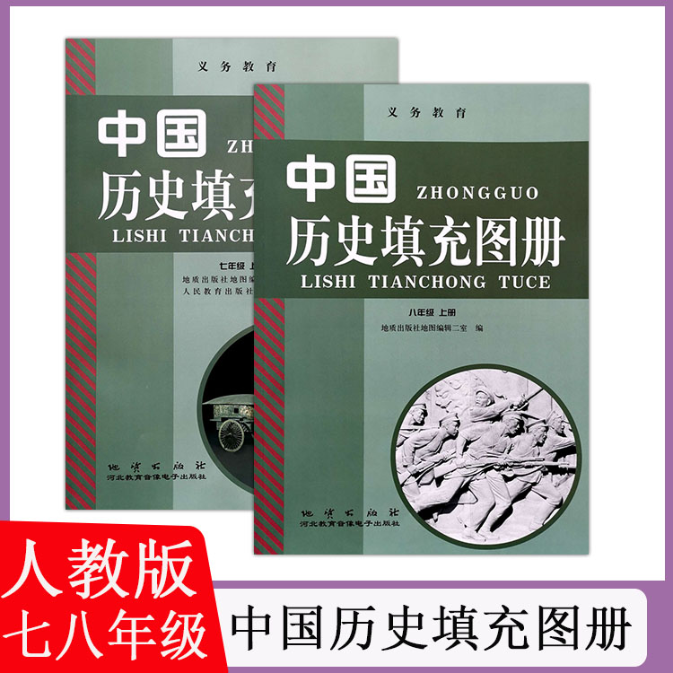 人教版初中中国历史填充图册