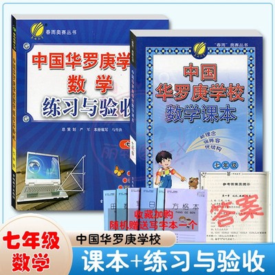 正版 春雨教育 全套2本 中国华罗庚学校数学课本+练习与验收 七年级 春雨奥赛丛书 7年级奥数练习 初一中学数学教材与练习