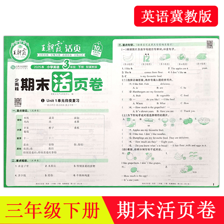 2025新 王朝霞期末活页卷冀教版英语三年级下册同步培优100分冀教版英语小学生单元专项必刷卷上复习冲刺卷
