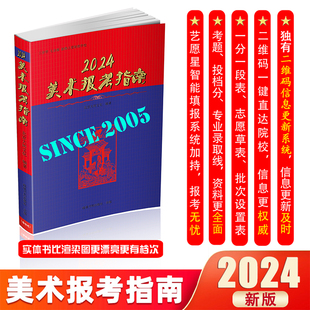2024新版美术报考指南美术生高考报考工具书艺考联考艺术生美术生高考报考志愿指南智能填报卡历年分数线全国专业院校招生简介