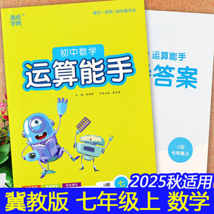 2025通城學(xué)典初中數(shù)學(xué)運(yùn)算能手七年級上下冊冀教版 高效強(qiáng)化訓(xùn)練口算題卡計(jì)算達(dá)人天天練 初一必刷題同步教材配套練習(xí)冊7年級下JJ版