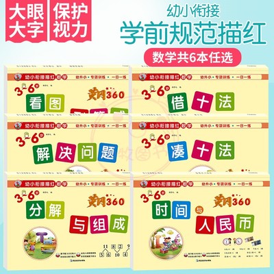 全套6册幼小衔接描红数学专项