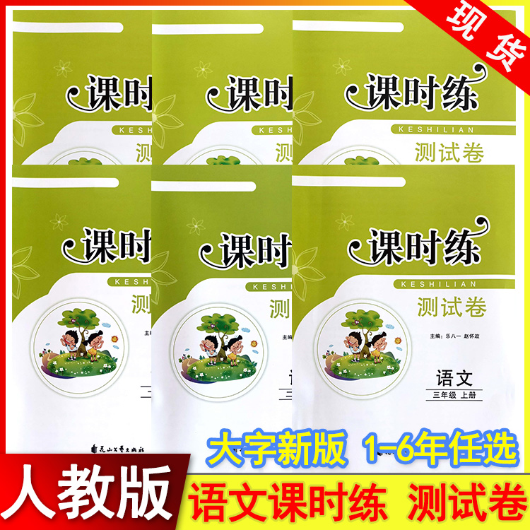 2024小学语文课时练测试卷1一2二3三4四5五6六年级上册下册人教版部编单元检测卷期中期末冲刺卷子基础达标检测卷 书籍/杂志/报纸 小学教辅 原图主图