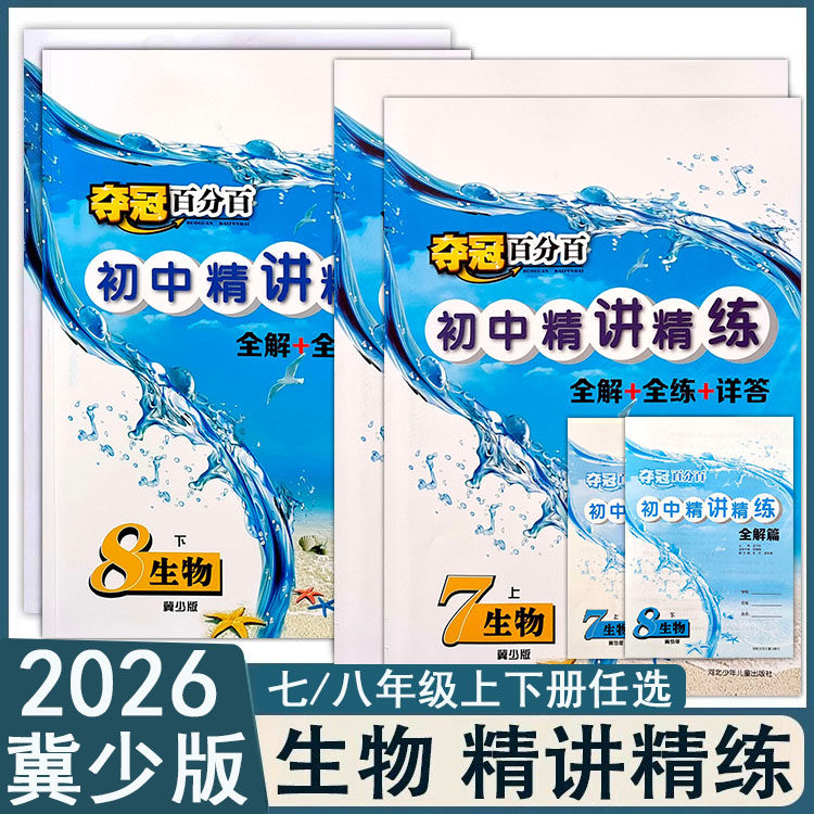 初中生物夺冠百分百精讲精练图片