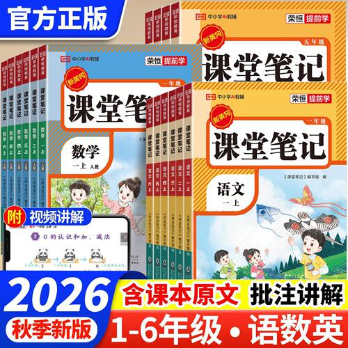 荣恒2026秋新版黄冈课堂笔记语文英语数学一二三四五六年级上册下册人教版小学预习复习语文课堂笔记随堂笔记教材全解提分状元笔记