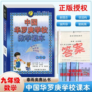正版 春雨奥赛丛书 中国华罗庚学校数学课本九年级 通用版 初中9年级数学奥数竞赛培优新方法新理念 奥赛培训提优教程课本