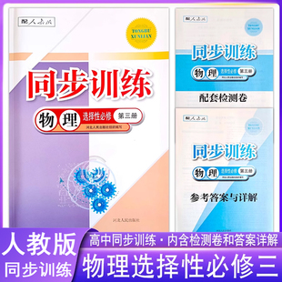 高中同步训练物理选择性必修第3三册人教版配套练习册新教材河北人民出版社RJ课堂习题一课一练专项训练课时课后练习题作业本