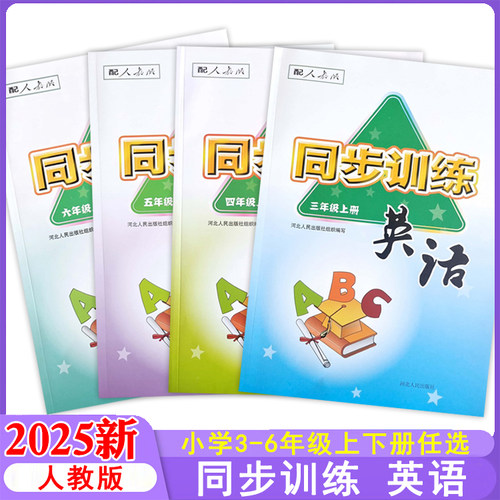 人教版小学英语同步训练