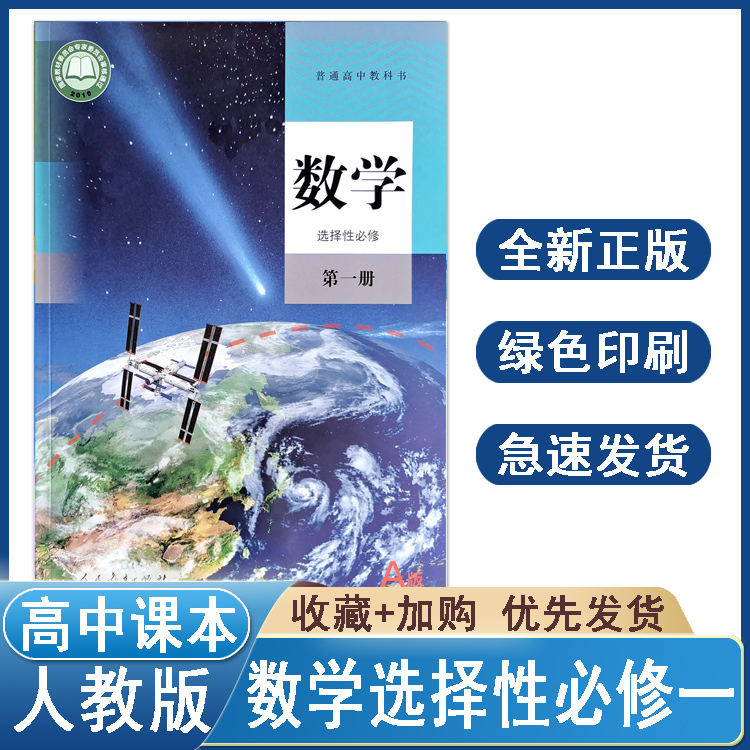 高中数学课本A版选择性必修一