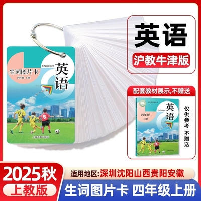 【156页】2025秋沪教版牛津英语生词图片卡四年级上册小学生默写背诵单词卡片全国版4上第一学期上教版同步教材知识手册口袋书
