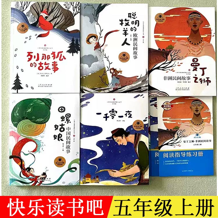 快乐读书吧五年级上下册列那狐的故事聪明的牧羊人田螺姑娘四大名著任选语文教科书配套书目人教版小学生课外阅读山东人民出版社