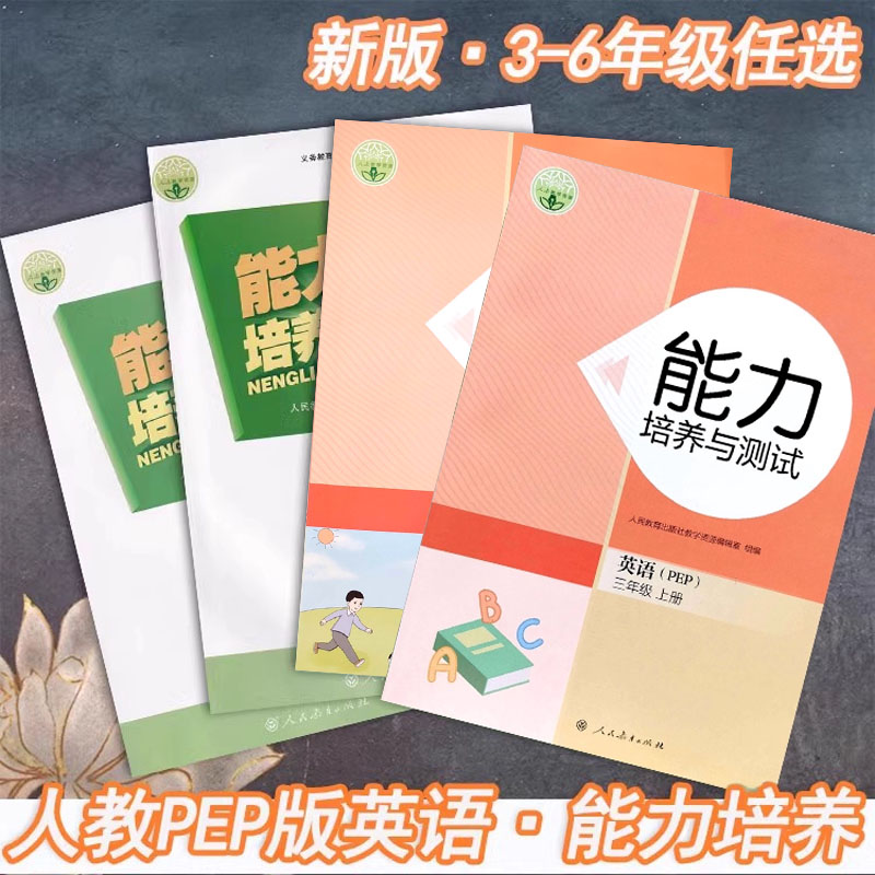 人教版英语能力培养与测试