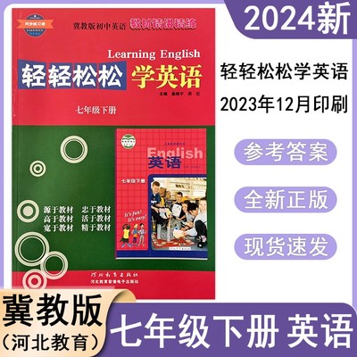 2024春冀教版初中轻轻松松学英语7七年级下册同步练习册初一精讲精练同步训练检测达标测试