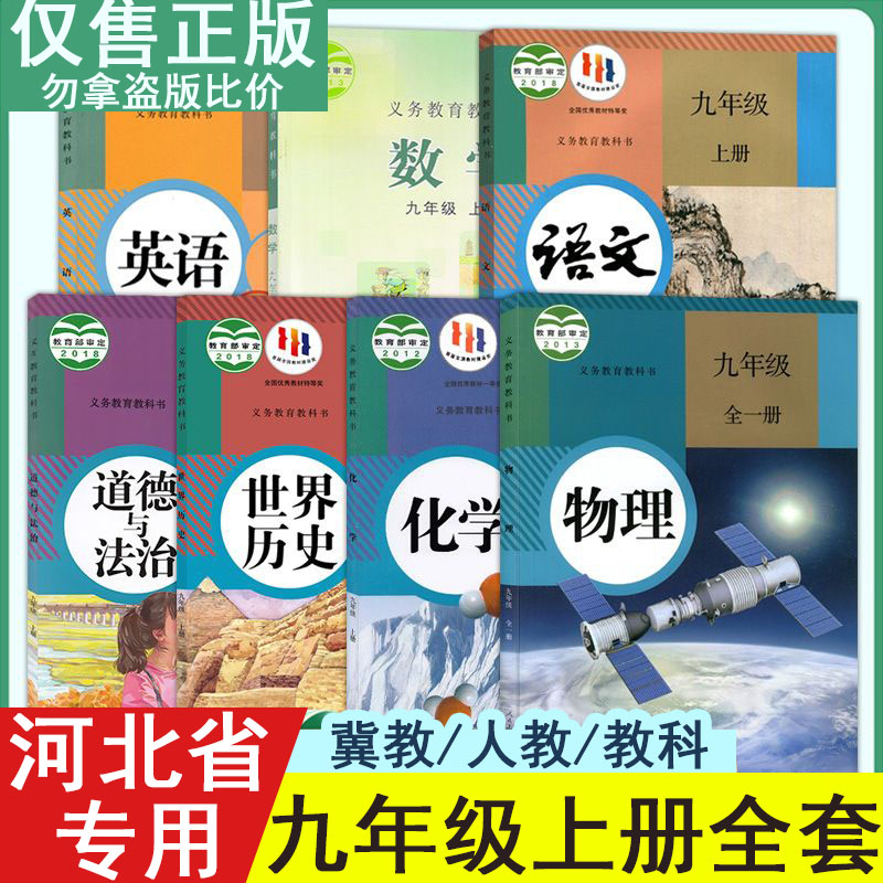 2024适用中学教材初中九年级上册课本全套下册初三学期语文数学英化学历史物理沪教版北师大版人教部编教科书道德与法治政治冀教z-封面