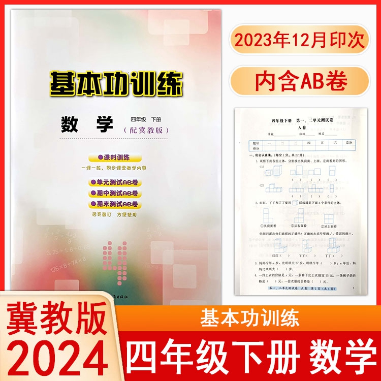 2024春冀教版小学数学基本功训练四4年级下册同步练习册河北教育出版社单元测试AB卷+答案同步训练课时课本教材辅导