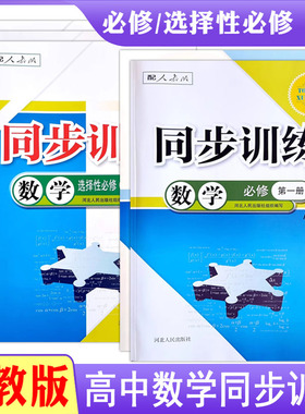人教版高中同步训练练习册数学必修第一第二册选择性必修第1一2二3三册A版高二RJ一课一练课堂习题专项训练课时练习题作业g