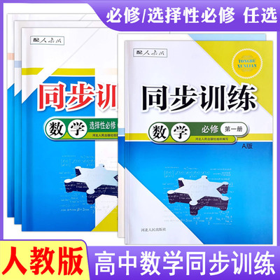 人教版高中同步训练练习册