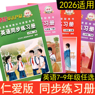 2026春适用仁爱版初中英语同步练习册7七8八9九年级下册上册三维整合方案2023新版科科学普及出版社课本配套同步训练