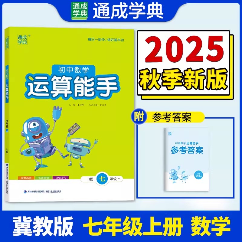2024冀教版初中数学运算能手