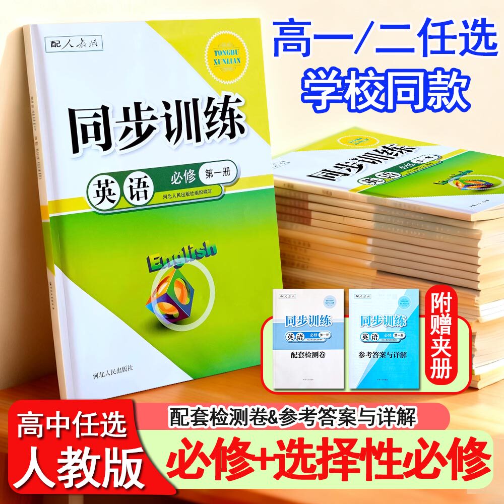 人教版高中同步训练练习册