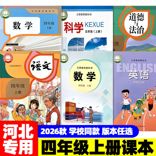 2026秋小学四年级上册4年级上册人教语文冀教数学冀教英语冀教版科学道德与法治道法课本教材教科书河北专用z课时练基本功能力培养