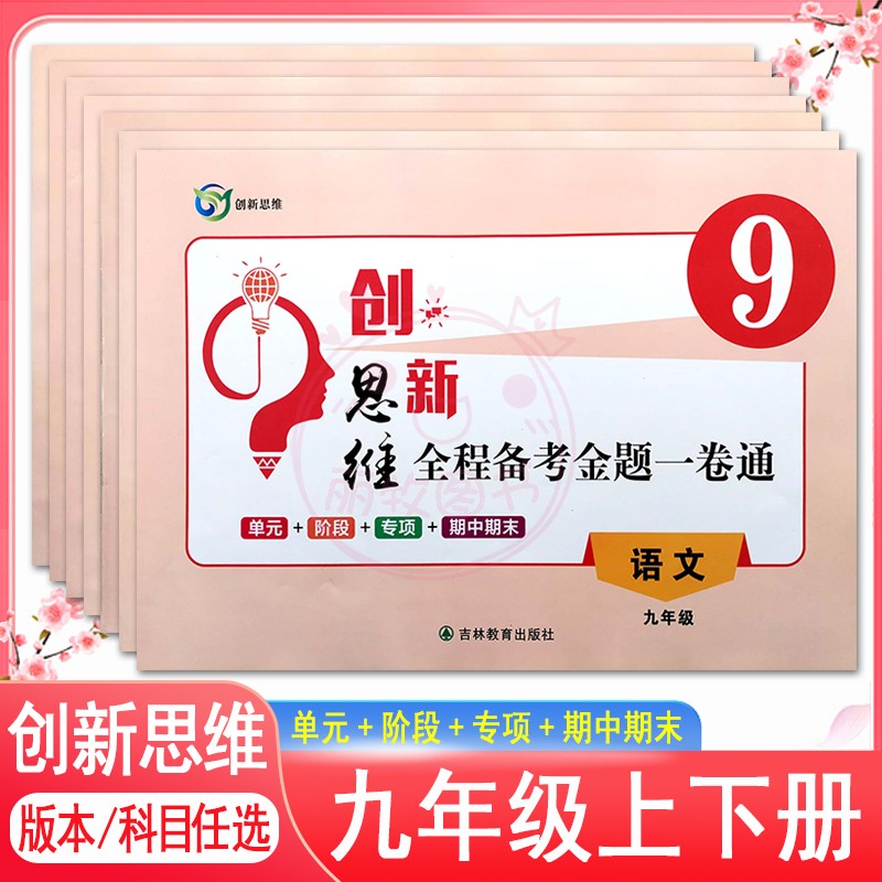 2024创新思维全程备考金题一卷